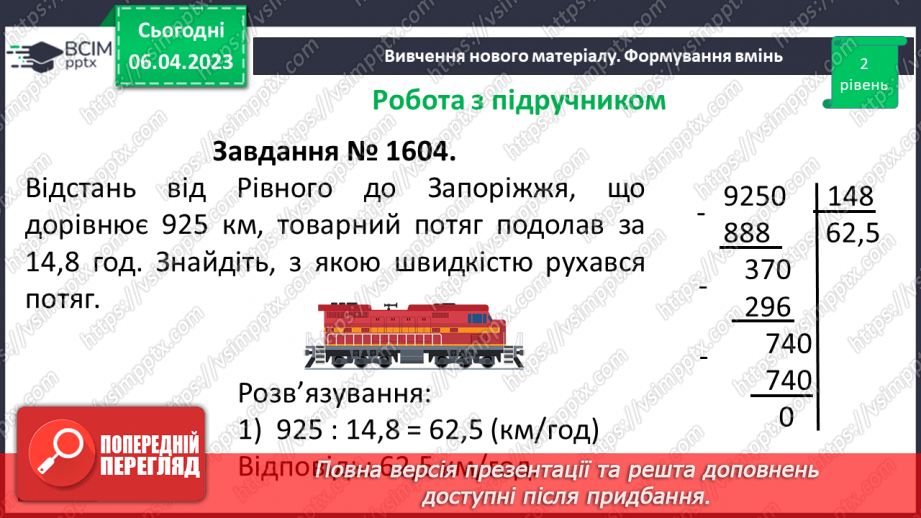 №138 - Ділення на десятковий дріб. Основна властивість частки.16