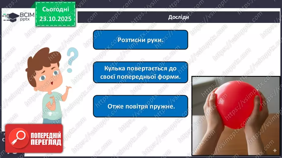 №028 - Повітря. Властивості повітря.17 №028 - Повітря. Властивості повітря.17