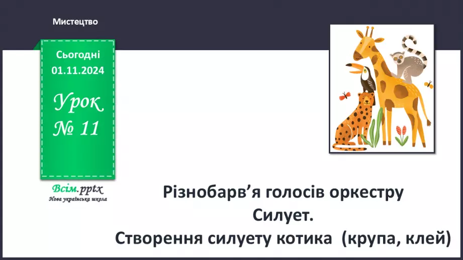 №11 - Різнобарв’я голосів оркестру0