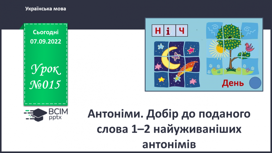 №015 - Антоніми. Добір до поданого слова 1–2 найуживаніших антонімів.0