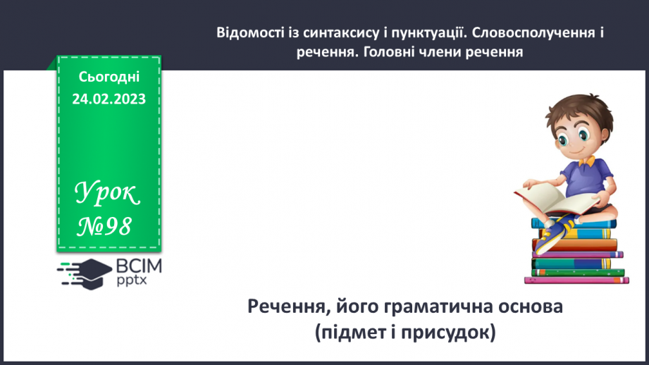 №098 - Речення, його граматична основа0