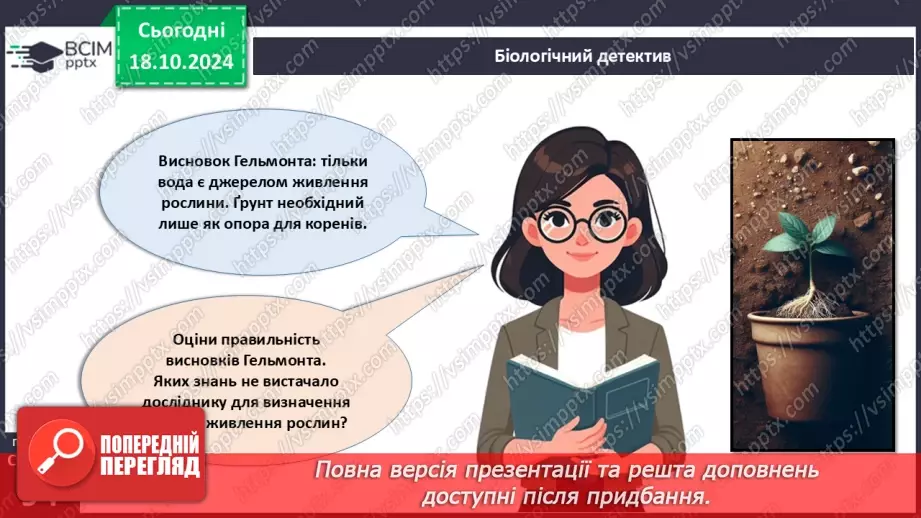 №27 - Рослина цілісний організм. Взаємозв'язки органів рослин.7 №27 - Рослина цілісний організм. Взаємозв'язки органів рослин.7