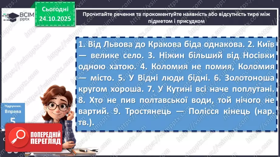 №028 - П/О. ГР2, ГР3, ГР4.  Тире між підметом і присудком11 №028 - П/О. ГР2, ГР3, ГР4.  Тире між підметом і присудком11