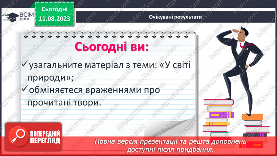 №35 - Систематизація та узагальнення за темою «У світі природи»2 №35 - Систематизація та узагальнення за темою «У світі природи»2