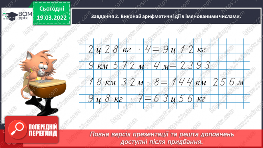 №127 - Множимо і ділимо іменовані числа22 №127 - Множимо і ділимо іменовані числа22