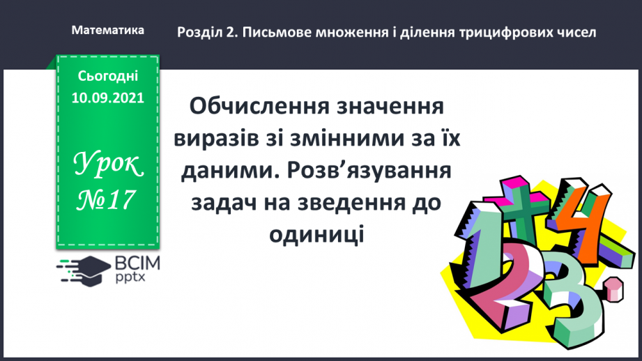 №017 - Обчислення значення виразів зі змінними за їх даними. Розв’язування задач на зведення до одиниці.0 №017 - Обчислення значення виразів зі змінними за їх даними. Розв’язування задач на зведення до одиниці.0