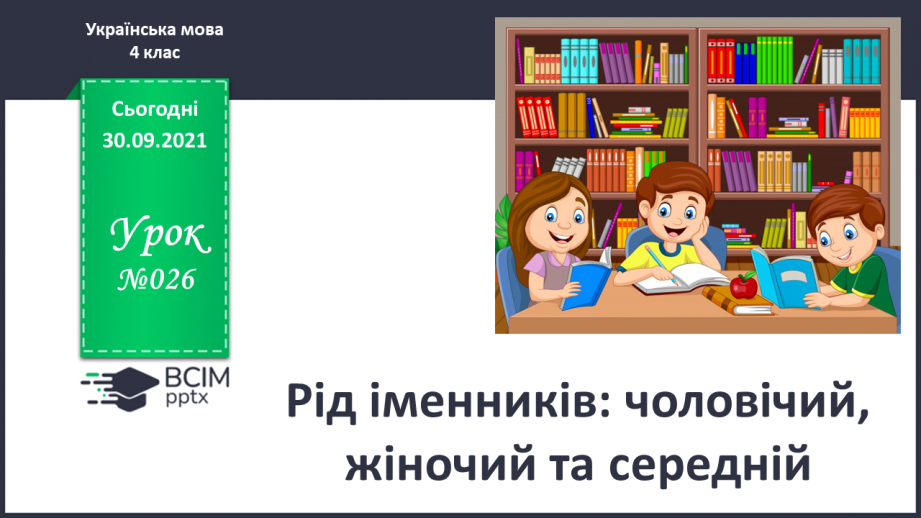 №026 - Рід іменників: чоловічий, жіночий та середній0