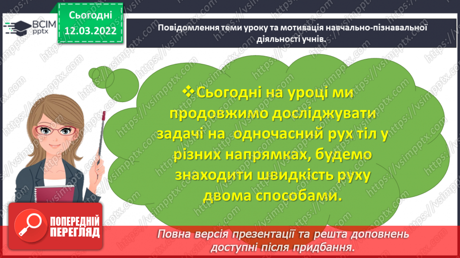 №124 - Розв’язуємо задачі на рух двох тіл у різних напрямках: знаходимо швидкість руху двома способами3