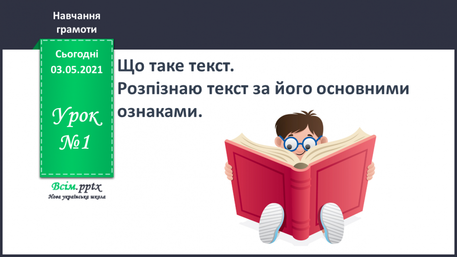 №001 - Що таке текст. Розпізнаю текст за його основними ознаками0