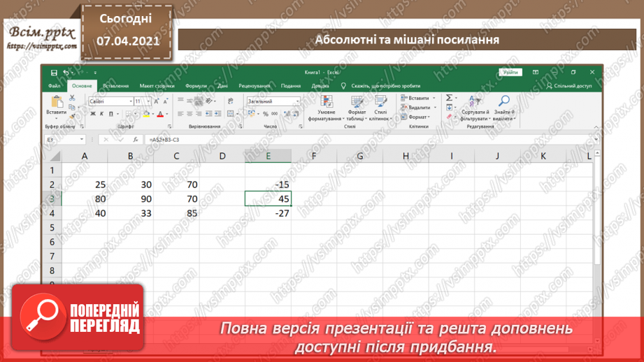 №20 - Абсолютні та мішані посилання.9