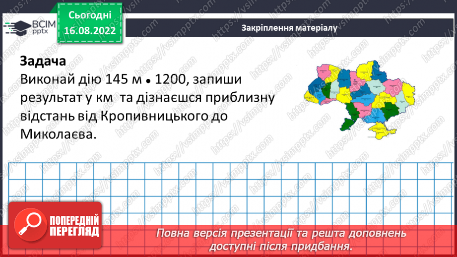 №006 - Величини: довжина, маса, місткість, час. Дії з величинами.21