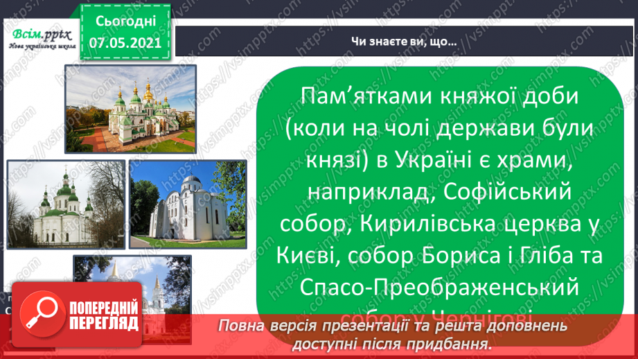 №089 - Хто вони – творці української держави. Захист проєктів «Князі Київської Русі»20 №089 - Хто вони – творці української держави. Захист проєктів «Князі Київської Русі»20