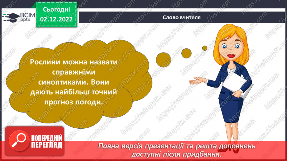 №32 - Проєктна робота. Презентаційна робота на тему «Передбачення погоди за поведінкою тварин і рослин»10 №32 - Проєктна робота. Презентаційна робота на тему «Передбачення погоди за поведінкою тварин і рослин»10