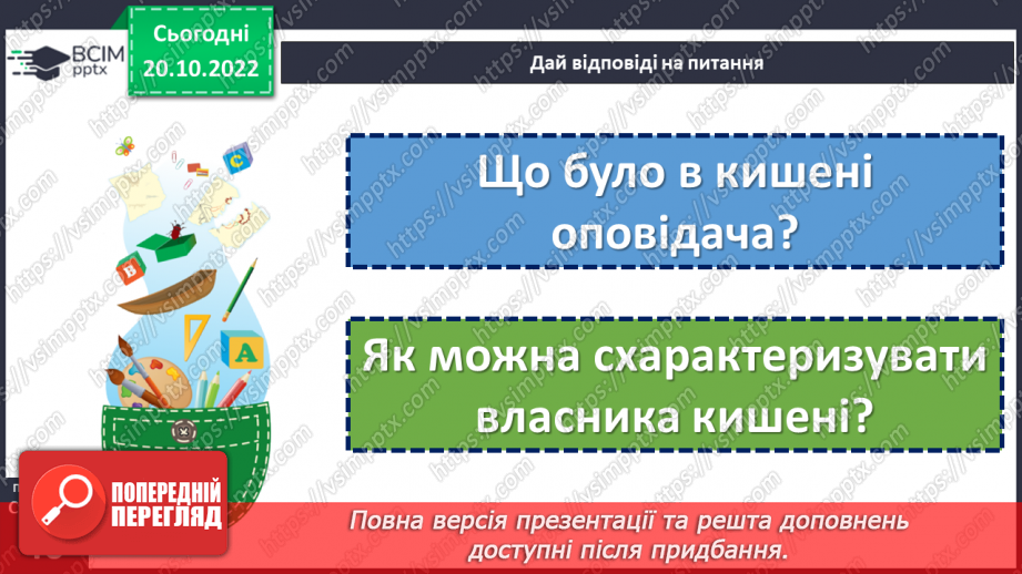 №040 - Ознайомлення з творчістю Анатолія Костецького. Анатолій Костецький «Моя кишеня». Характеристика дійової  особи.15