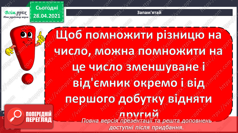 №116 - Множення різниці на число. Творча робота над задачею. Порівняння виразів.22 №116 - Множення різниці на число. Творча робота над задачею. Порівняння виразів.22