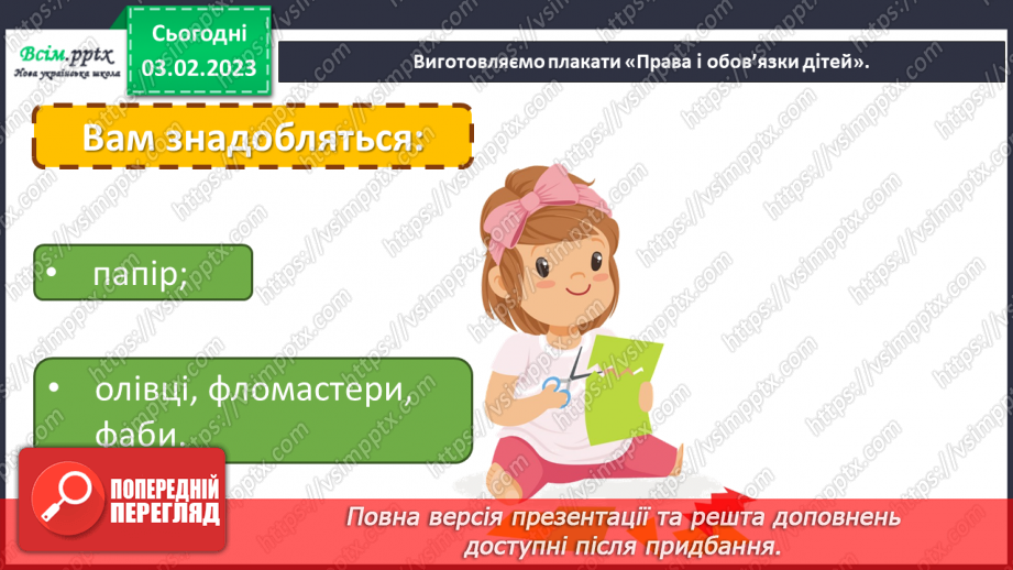 №22 - Обов’язки дітей. Виготовляємо плакати «Права і обов’язки дітей».11