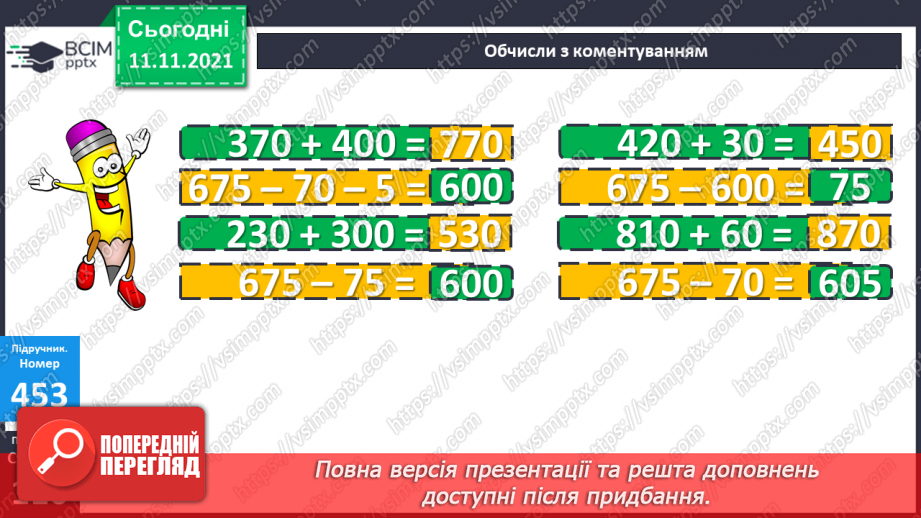 №056 - Додавання чисел виду 540 + 200, 540 + 20, 360 + 40. Додавання числа до суми. Розв’язування рівнянь і задач19 №056 - Додавання чисел виду 540 + 200, 540 + 20, 360 + 40. Додавання числа до суми. Розв’язування рівнянь і задач19