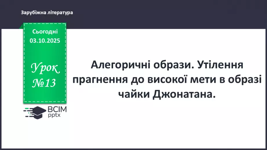 №13 - П/О ГР1, ГР2, ГР3, ГР4 Алегоричні образи. Утілення прагнення до високої мети в образі чайки Джонатана.0 №13 - П/О ГР1, ГР2, ГР3, ГР4 Алегоричні образи. Утілення прагнення до високої мети в образі чайки Джонатана.0