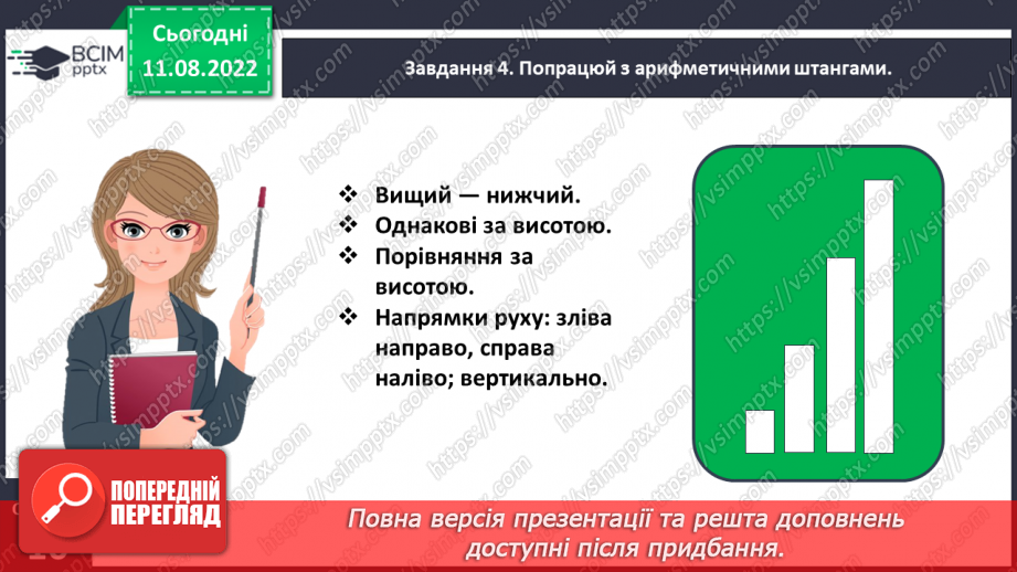 №0005 - Досліджуємо ознаки, пов’язані з величиною: довший — коротший, вищий — нижчий, ширший — вужчий.23