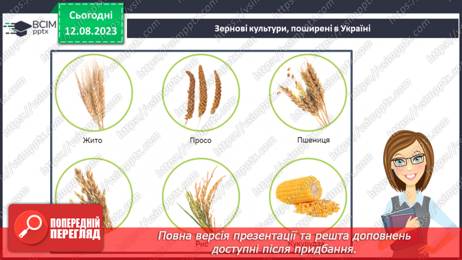 №47 - Головні сільськогосподарські культури України.10 №47 - Головні сільськогосподарські культури України.10