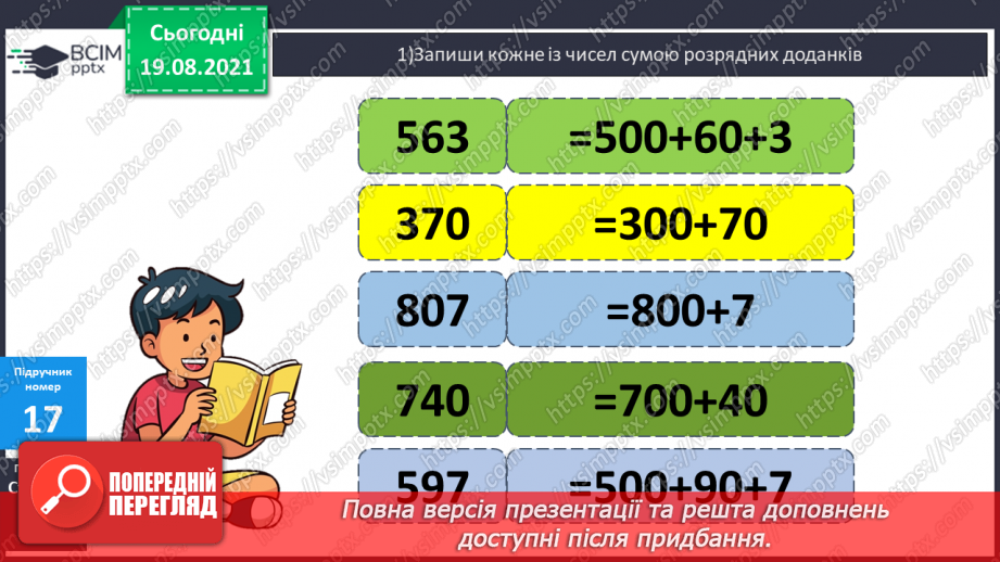 №002 - Запис трицифрових чисел сумою розрядних доданків. Узагальнення різних способів додавання трицифрових чисел. Складання і розв’язування задач13