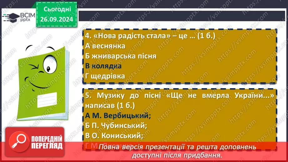 №12 - Діагностувальна (контрольна) робота. Пісенні скарби рідного краю (тестування, завдання відкритої форми)16