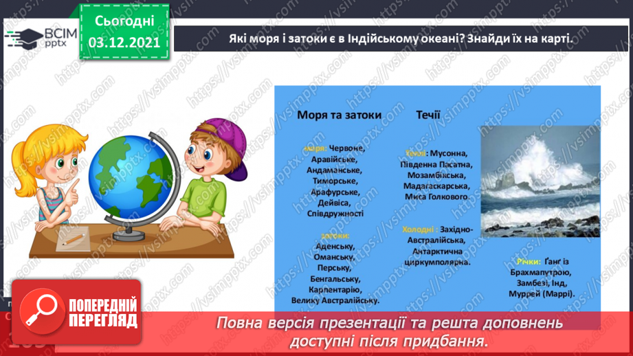 №045-47 - Океани Землі. Особливості природи океанів.6 №045-47 - Океани Землі. Особливості природи океанів.6