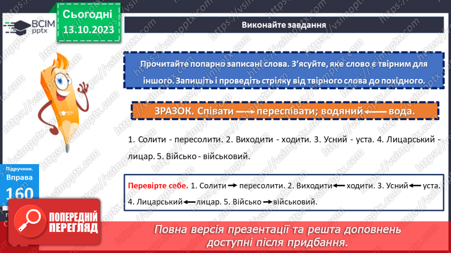 №031 - Змінювання і творення слів. Похідні й непохідні слова.21