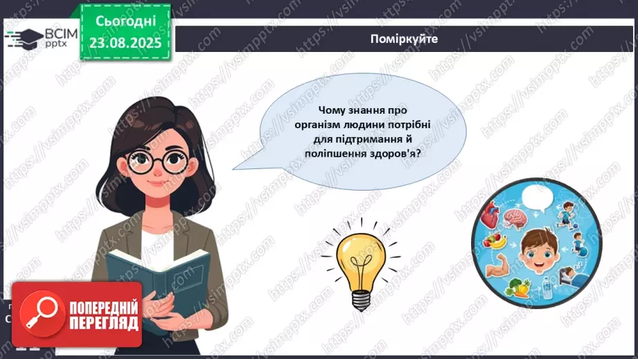 №002 - Які науки вивчають людину. Яке значення знань про людину для збереження її здоров'я?29 №002 - Які науки вивчають людину. Яке значення знань про людину для збереження її здоров'я?29