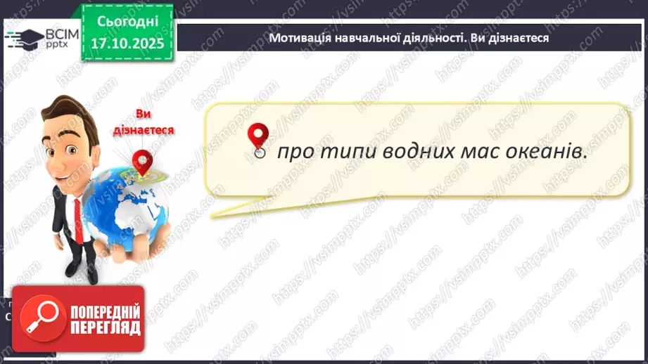 №18 - Типи водних мас.4 №18 - Типи водних мас.4