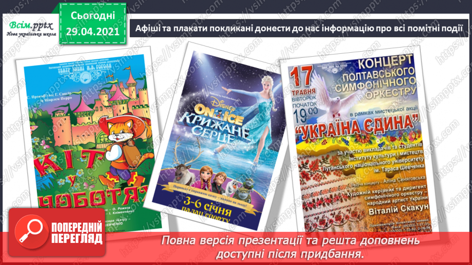 №24 - Афіша й плакат. Симфонія. Слухання: Л. Ревуцький «А ми просо сіяли» (уривок із симфонії).4 №24 - Афіша й плакат. Симфонія. Слухання: Л. Ревуцький «А ми просо сіяли» (уривок із симфонії).4