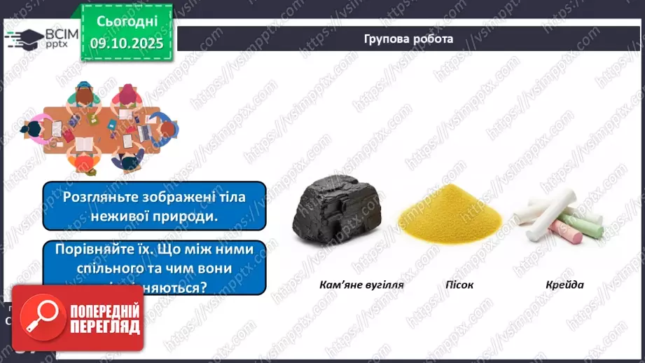 №023 - Нежива природа. Різноманітність тіл неживої природи та їхні властивості.14 №023 - Нежива природа. Різноманітність тіл неживої природи та їхні властивості.14