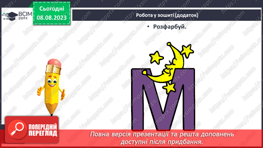 №27 - Твердий приголосний звук М, літера М. Утворення слів23