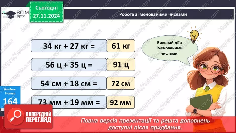 №055 - Додавання двоцифрових чисел виду 38 + 25. Дії з іменованими числами. Розв’язування задач.18 №055 - Додавання двоцифрових чисел виду 38 + 25. Дії з іменованими числами. Розв’язування задач.18