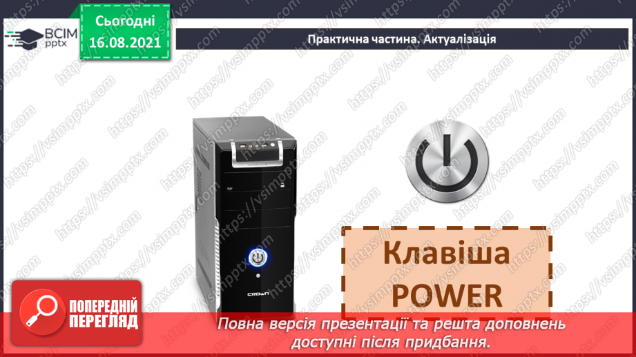 №01 - Правила безпечної поведінки у кабінеті інформатики. Повторення основних прийомів роботи із комп'ютером. Алгоритм підготовки комп’ютера до роботи.30