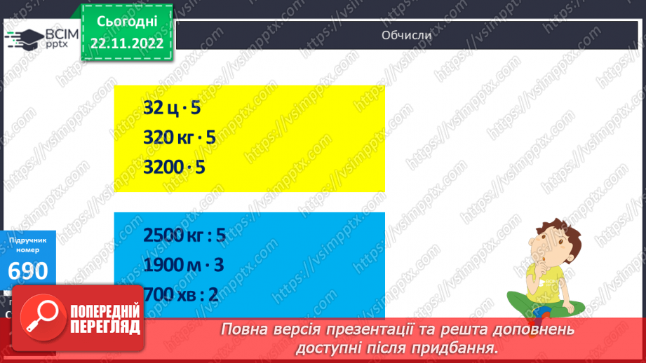 №073 - Множення і ділення круглих багатоцифрових чисел на одноцифрове число16 №073 - Множення і ділення круглих багатоцифрових чисел на одноцифрове число16