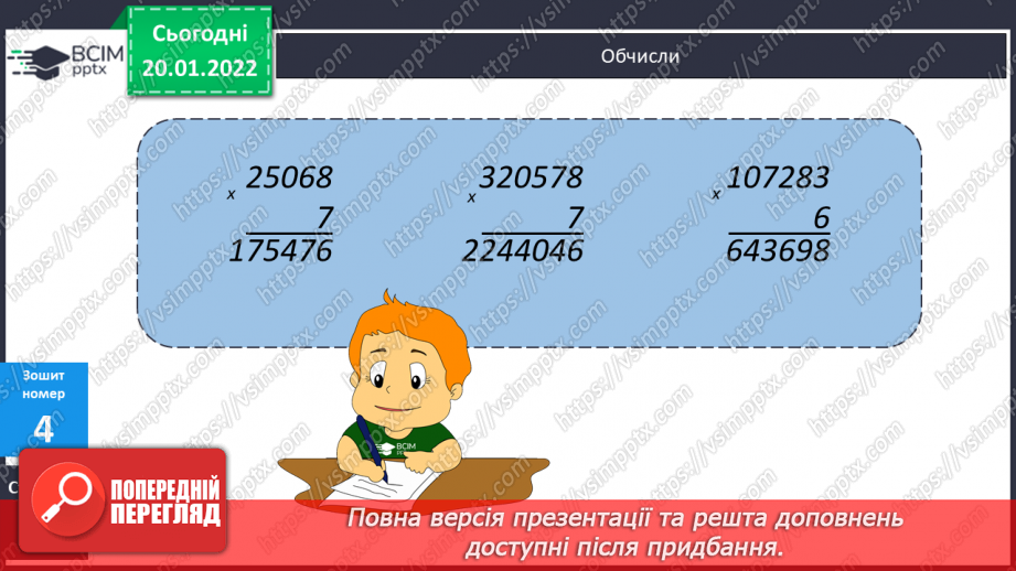 №100 - Письмове множення багатоцифрових чисел на одноцифрове. Обчислення виразів. Пошук помилок в обчисленнях.19 №100 - Письмове множення багатоцифрових чисел на одноцифрове. Обчислення виразів. Пошук помилок в обчисленнях.19