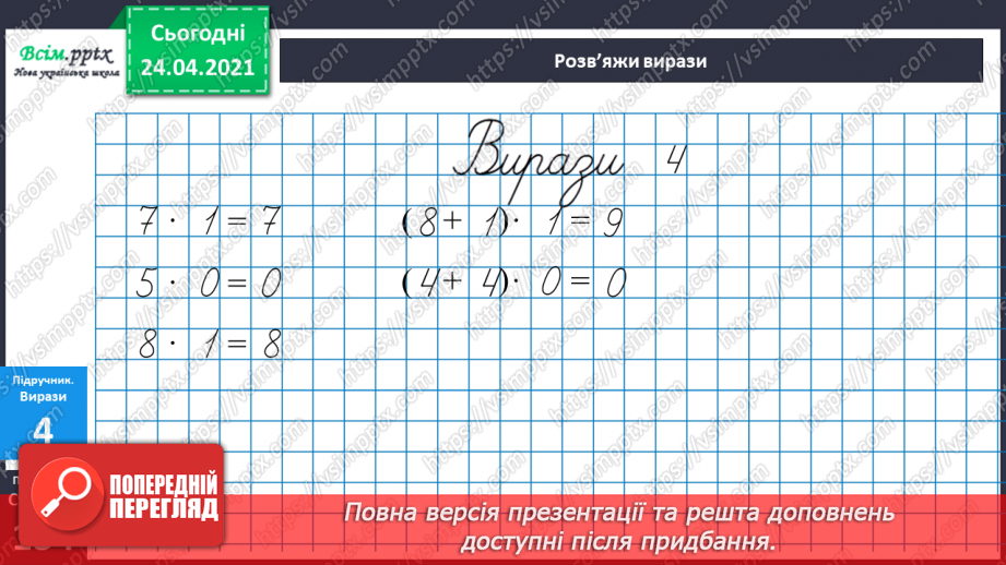 №119 - Множення чисел 1 та 0. Множення на 1 та 0. Розв’язування задач із запитанням «На скільки…»15