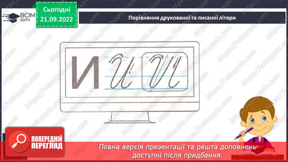 №042 - Письмо. Письмо малої і великої букви и И. Розвиток зв’язного мовлення. Тема: «Знайомлюся із секретами слів, якими називають кількість предметів».18