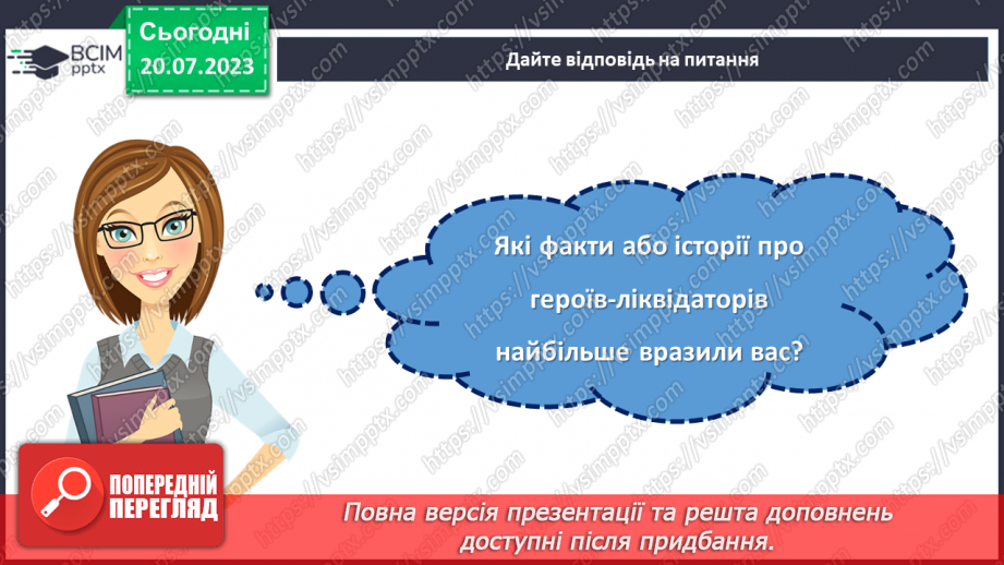 №14 - Слава героям-ліквідаторам. Урок пам'яті. День вшанування учасників ліквідації на ЧАЕС.24 №14 - Слава героям-ліквідаторам. Урок пам'яті. День вшанування учасників ліквідації на ЧАЕС.24