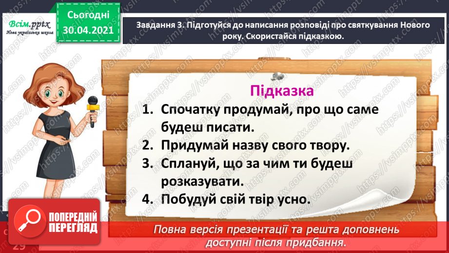 №060 - Розвиток зв’язного мовлення. Написання розповіді на основі вражень та власних спостережень. Тема: «Пишу про враження від свята».11