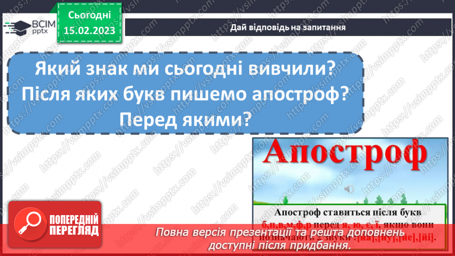 №193 - Читання. Апостроф. Спостереження за звуками, позначуваними буквами, між якими ставиться апостроф. Вимова слів з апострофом.35