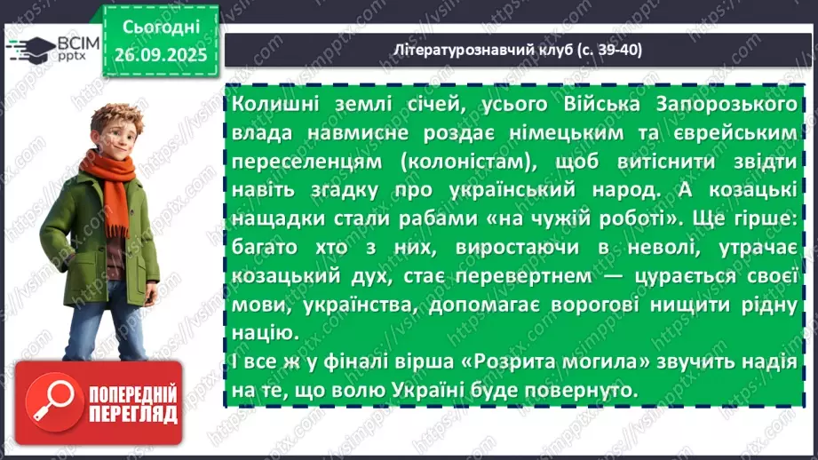 №11 - П/О. ГР1, ГР2, ГР3, ГР4. Історична пам’ять у вірші Тараса Шевченка «Розрита могила»20 №11 - П/О. ГР1, ГР2, ГР3, ГР4. Історична пам’ять у вірші Тараса Шевченка «Розрита могила»20
