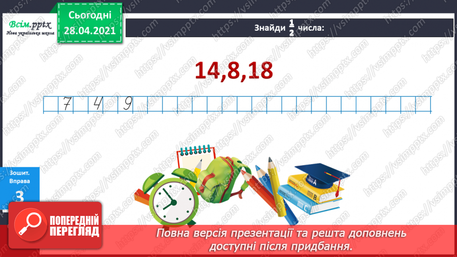 №020 - Ціле, половина або одна друга. Задачі на знаходження частини від числа.22