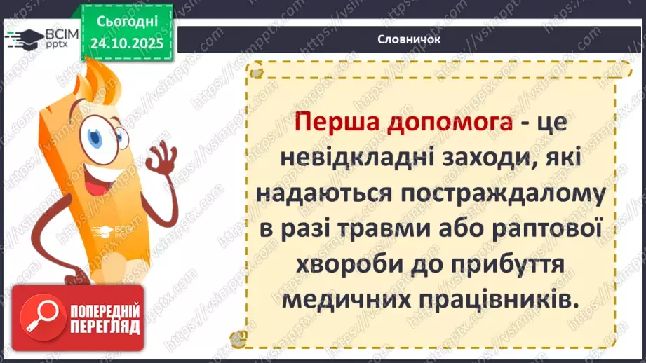 №10 - Перша допомога в надзвичайних ситуаціях.3 №10 - Перша допомога в надзвичайних ситуаціях.3