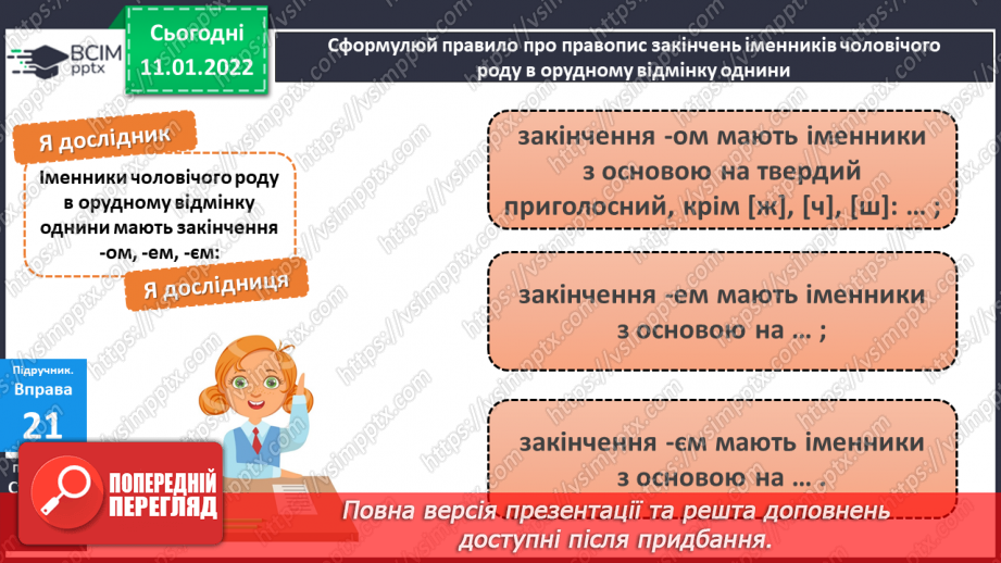 №064 - Навчаюся писати закінчення іменників чоловічого роду в орудному відмінку однини.6