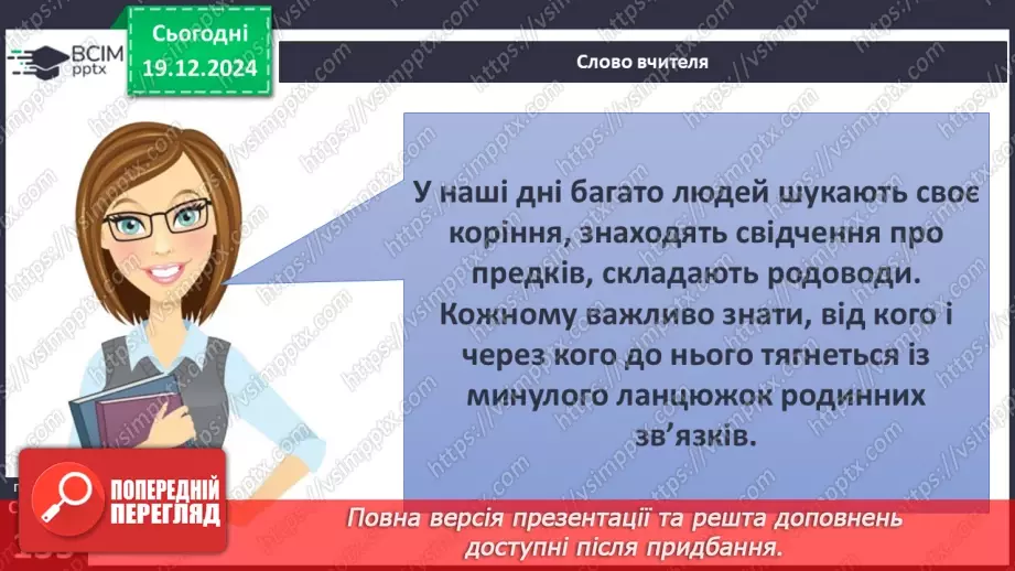 №049 - Сім’я. Історія роду.23