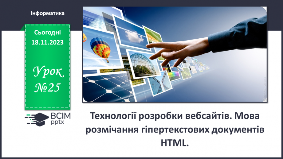 №25 - Технології розробки вебсайтів. Мова розмічання гіпертекстових документів HTML.0