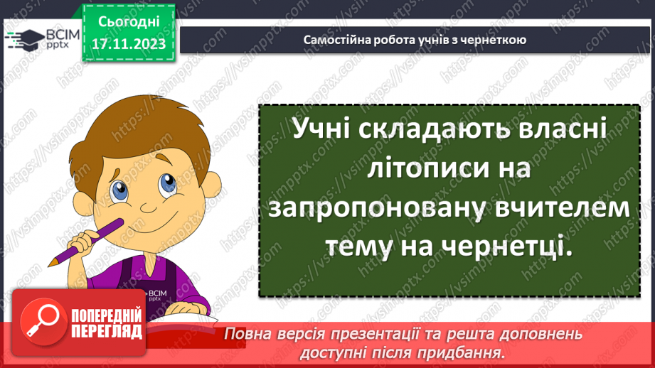 №25 - Урок розвитку мовлення (письмово). Складання власного літопису “Мій навчальний заклад”11 №25 - Урок розвитку мовлення (письмово). Складання власного літопису “Мій навчальний заклад”11