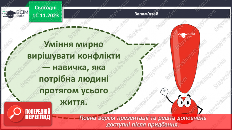 №12 - Конфлікти у житті людей. Ефективні способи розв'язання конфліктів.21